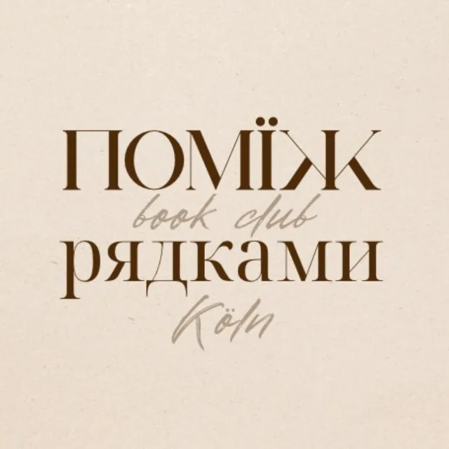 Поміж рядками