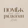 Поміж рядками