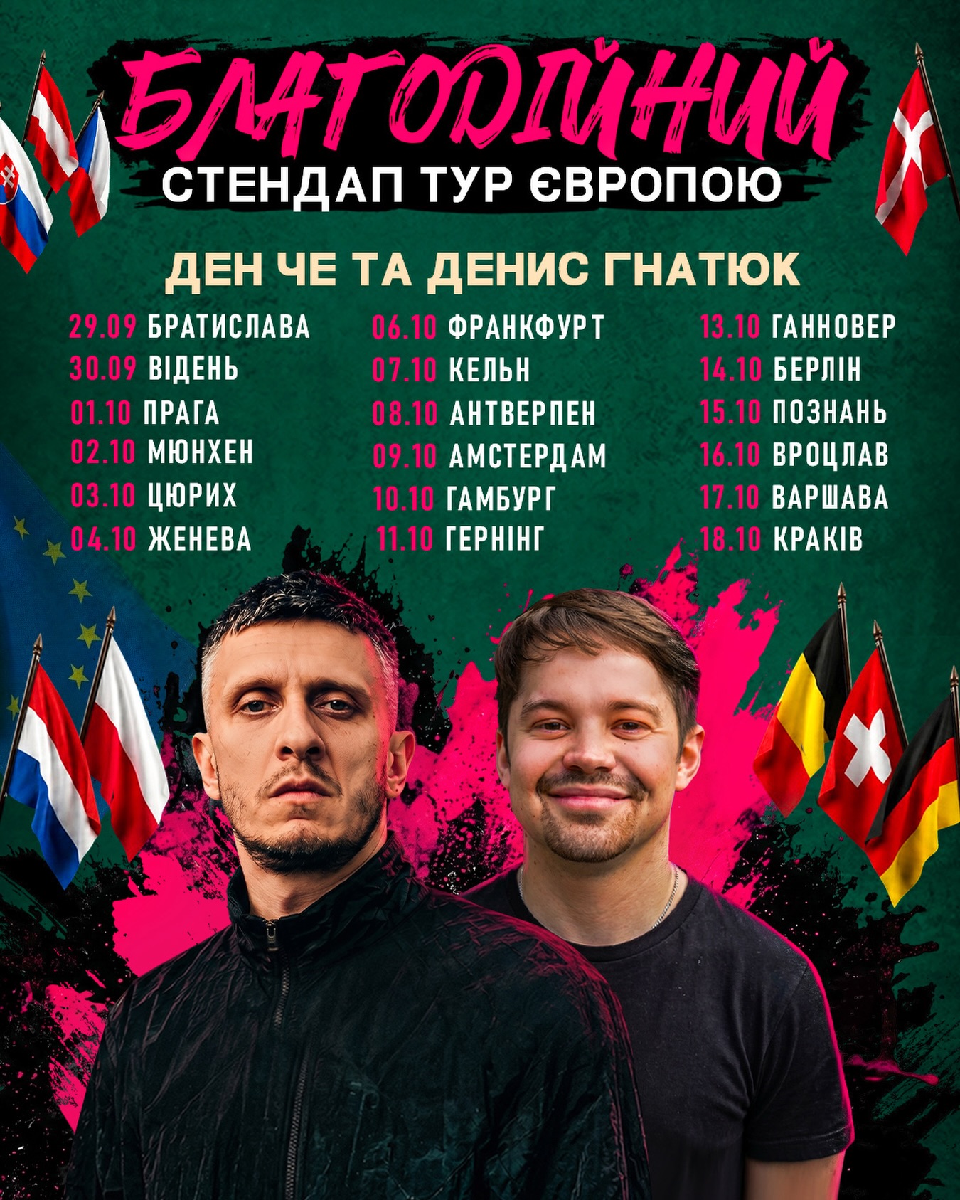 Благодійний стендап: Ден Че та Денис Гнатюк