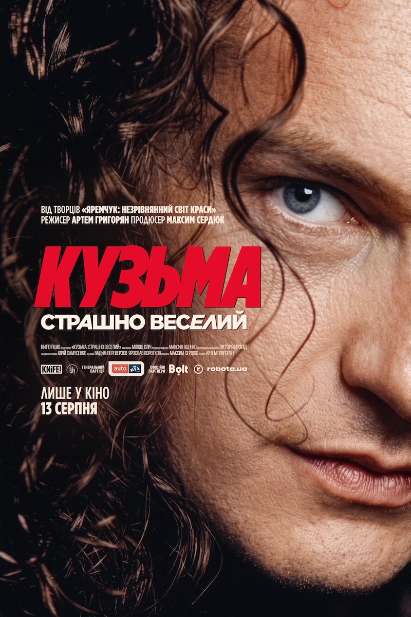 Кузьма: Страшно веселий