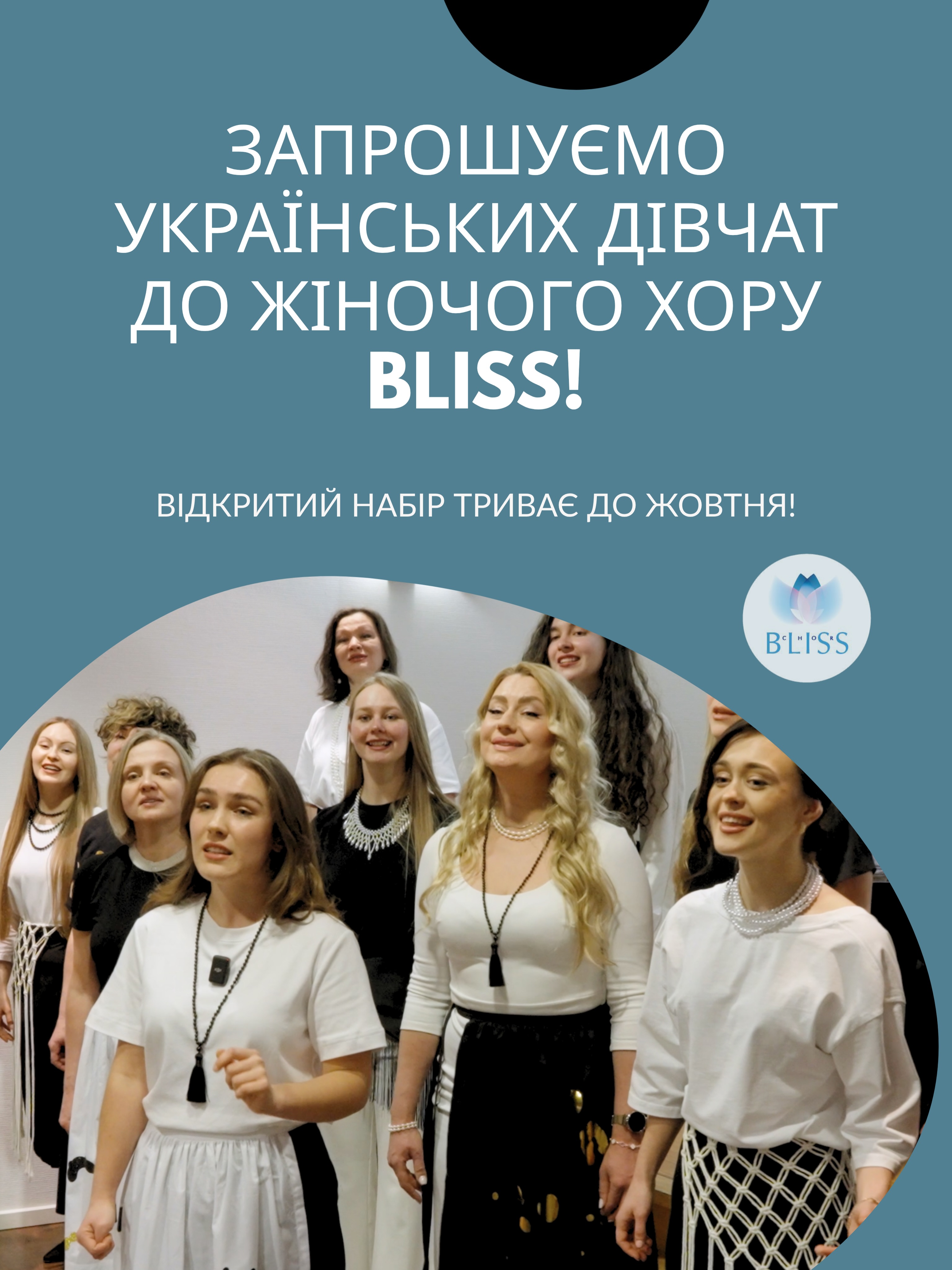 Відкритий набір до жіночого хору BLISS