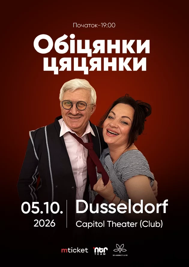 Комедійна вистава «Обіцянки цяцянки»